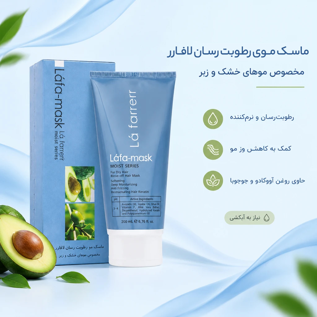 ماسک مو رطوبت رسان مخصوص موهای خشک 200 میلی لیتر لافارر